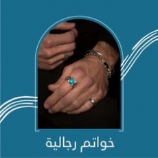 خواتم رجالية