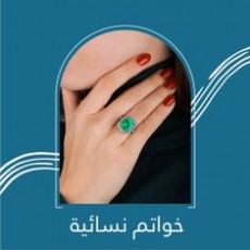 خواتيم نسائية